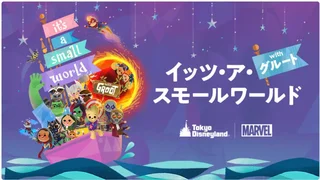 イッツ・ア・スモールワールド用のスレッドです！